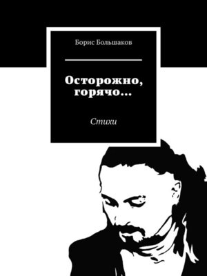 cover image of Осторожно, горячо... Стихи